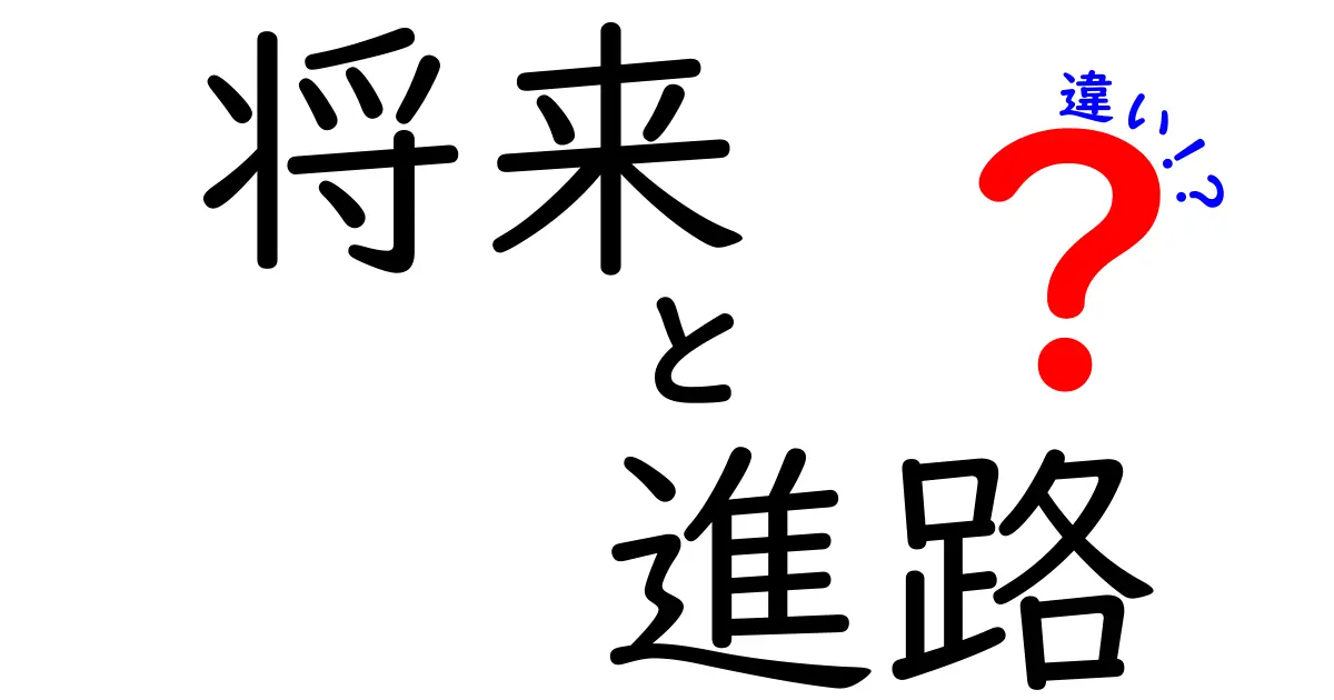 将来と進路の違いを徹底解説!中学生にも分かる未来設計のコツ