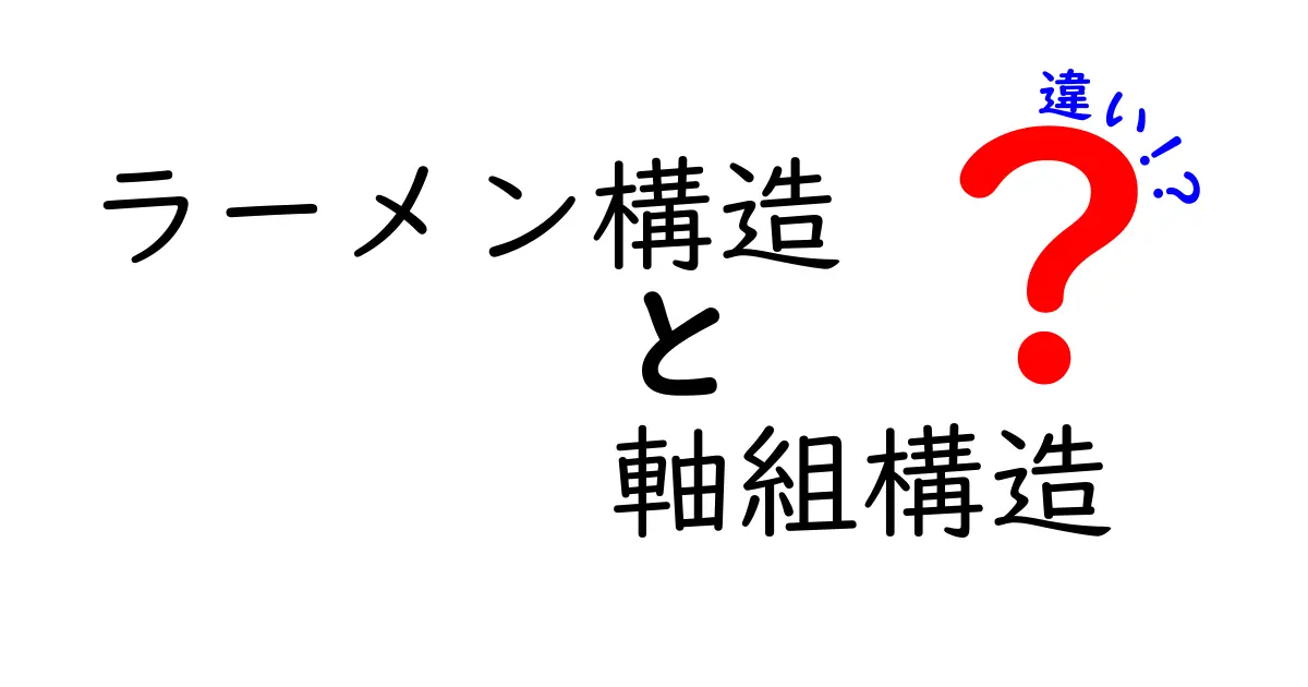 ラーメン構造と軸組構造の違いを徹底解説！中学生にも分かる建築の新常識