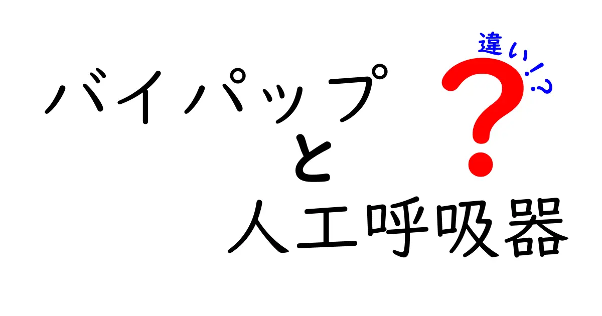 バイパップと人工呼吸器の違いを徹底解説！中学生にも伝えたいポイントと使い方の基礎