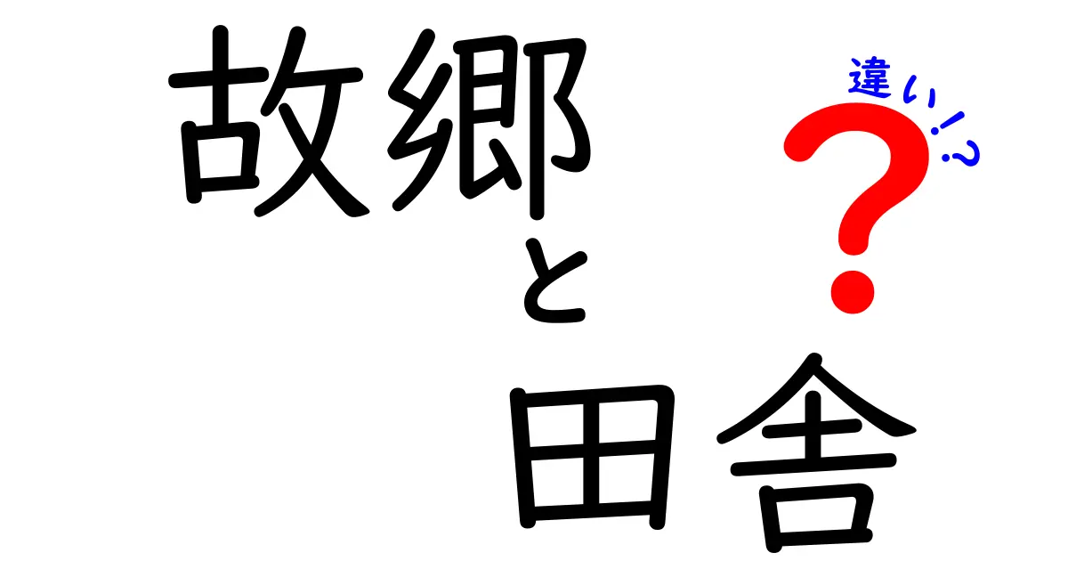 故郷と田舎の違いが分かると人生が変わる?中学生にもわかる簡単解説と実例