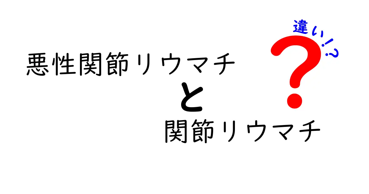 悪性関節リウマチと関節リウマチの違いを徹底解説!見分け方と治療のポイント