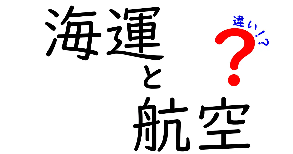 海運と航空の違いを徹底比較！速さ・コスト・環境までわかる完全ガイド