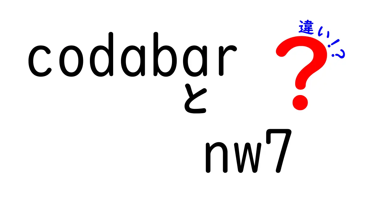 codabar NW7の違いを徹底解説!初心者にも分かる使い分けガイド