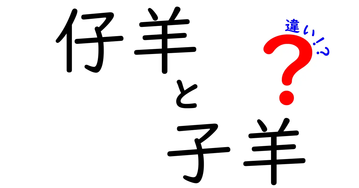 仔羊と子羊の違いをスッキリ解説！意味・使い分け・食材表記のコツ