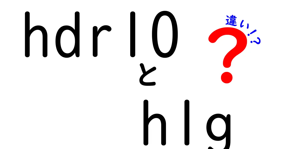 HDR10とHLGの違いを分かりやすく解説!中学生にも伝わる完全ガイド