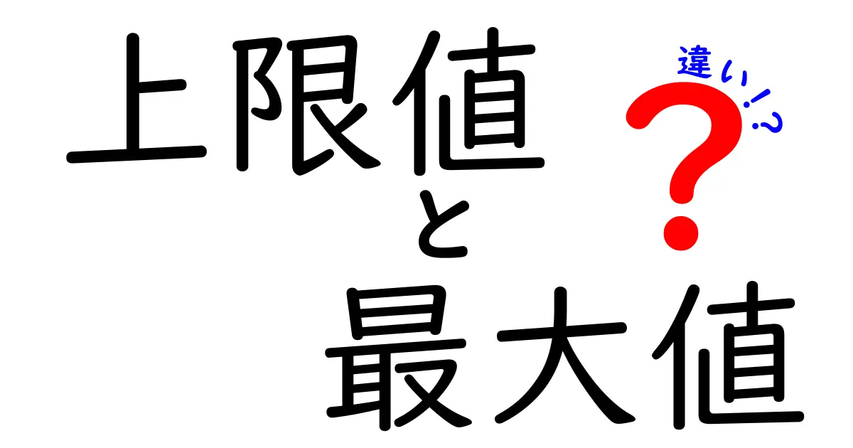 上限値と最大値の違いをわかりやすく解説！中学生にも伝わるやさしい基礎講座