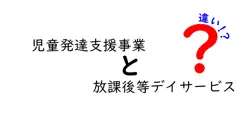 児童発達支援事業と放課後等デイサービスの違いを徹底解説｜子どもの発達を見極め、適切な支援を選ぶコツ