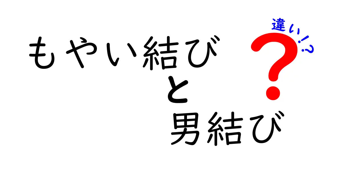 もやい結びと男結びの違いを徹底解説!使い分けと見分け方を中学生にもわかる手順で