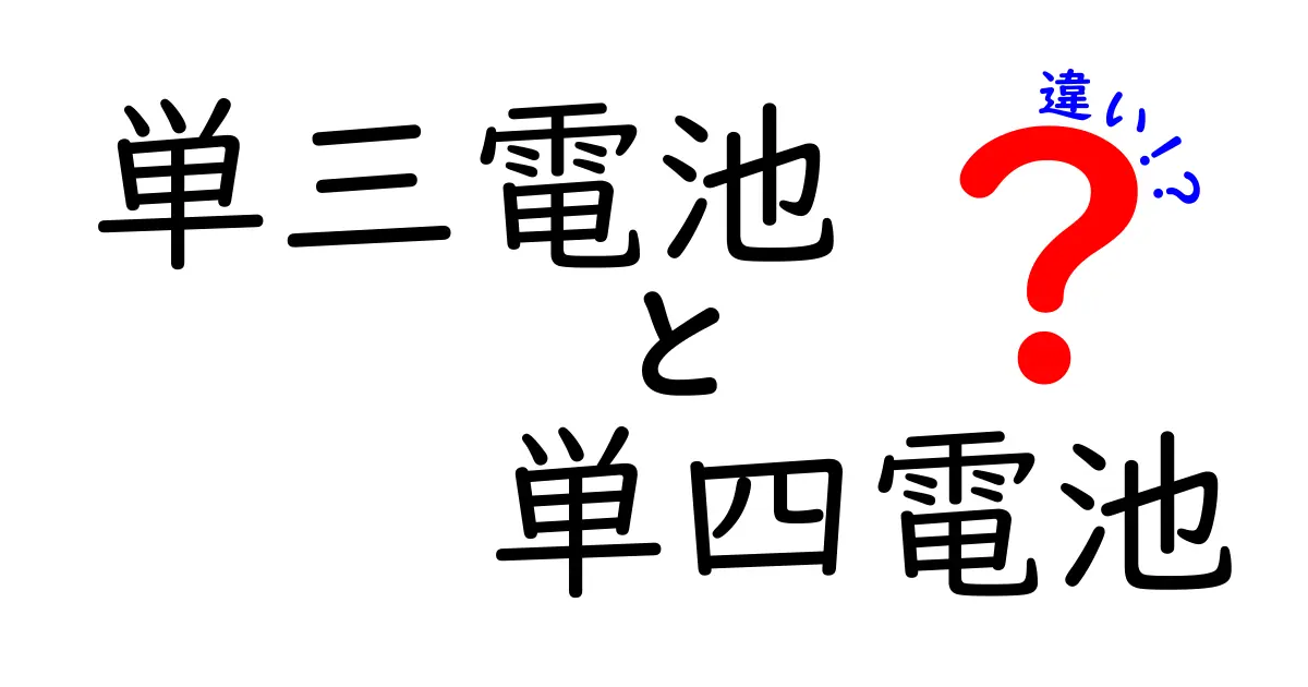 単三電池と単四電池の違いを完全解説!サイズ・容量・用途・選び方を中学生にも分かりやすく