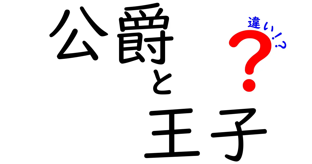 公爵と王子の違いを完全解説|役割・地位・歴史がひと目でわかる