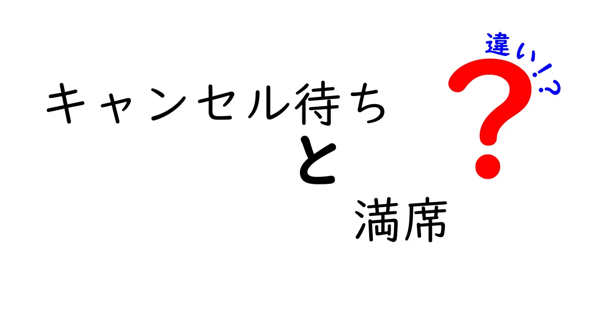 キャンセル待ちと満席の違いを完全解説|予約のコツと状況判断を中学生にもわかる言葉で