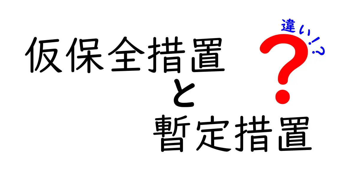 仮保全措置と暫定措置の違いを徹底解説！中学生にも分かる図解つきのポイント整理