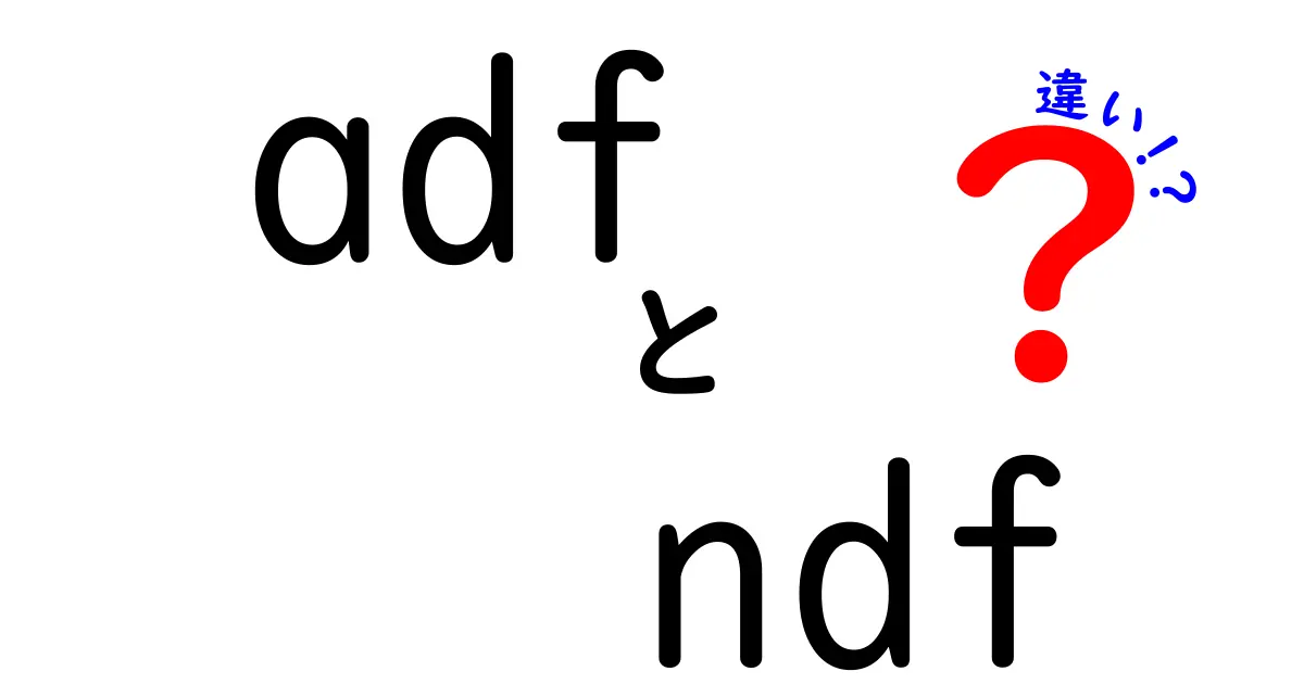 adfとndfの違いを徹底解説!中学生にもわかるやさしい解説と使い道