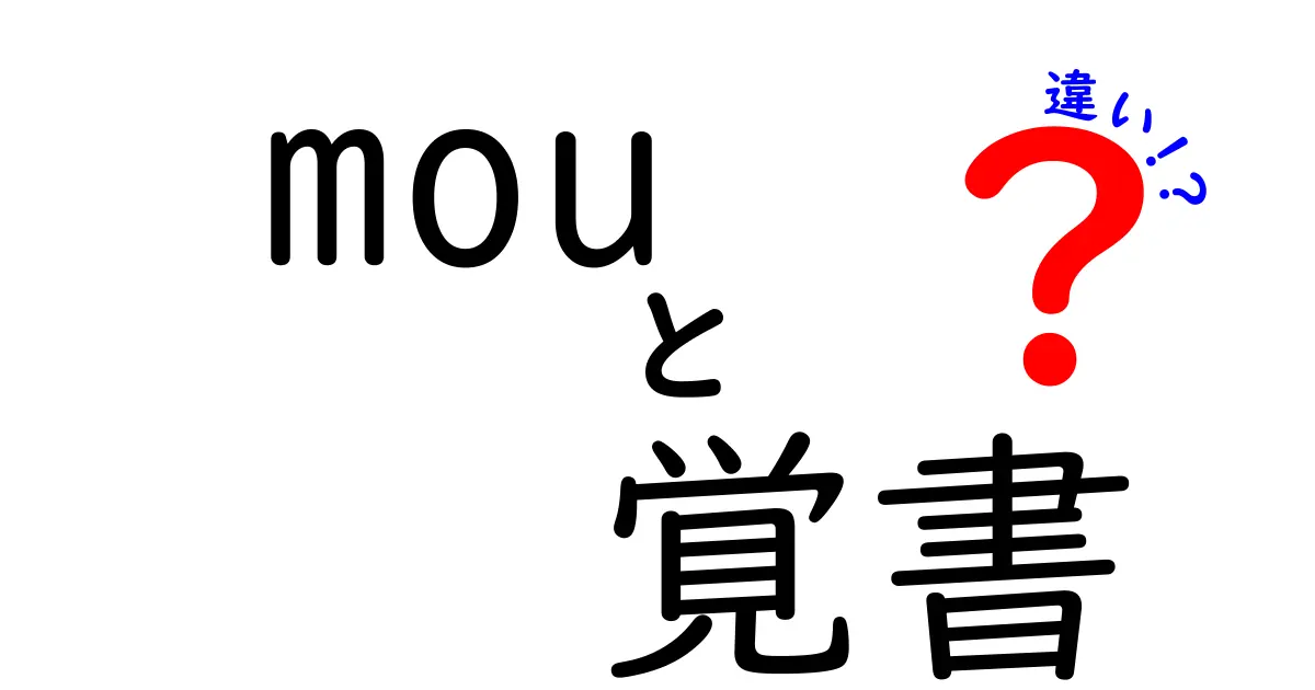 もうと覚書の違いを徹底解説：意味・使い方の違いを中学生にもわかる解説