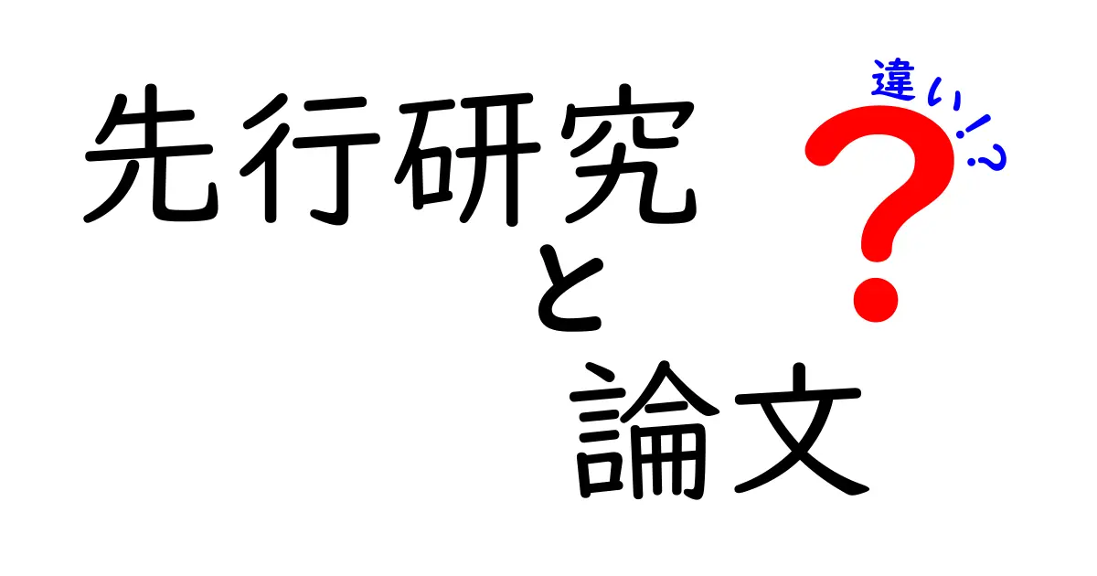 先行研究と論文の違いがすぐ分かる！中学生にも伝わるやさしい解説