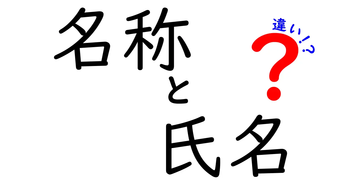 名称と氏名の違いを徹底解説!意味のズレを正しく使い分ける中学生向けガイド