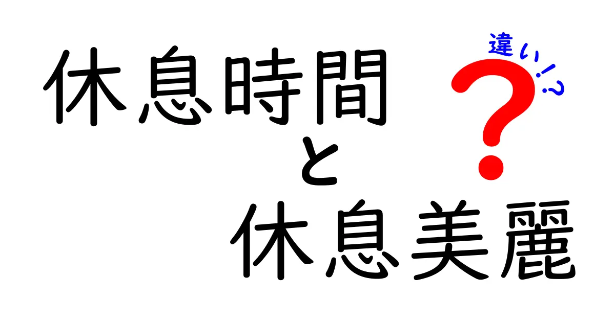 休息時間と休息美麗の違いを徹底解説！中学生にもわかる新しい休憩の考え方