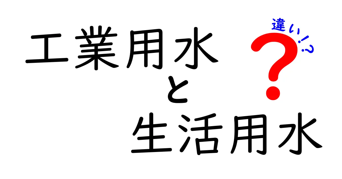 工業用水と生活用水の違いをわかりやすく解説！用途・基準・安全性を中学生にも伝わる言葉で
