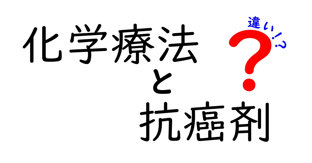 化学療法と抗癌剤の違いをわかりやすく解説!初心者でも理解できるポイントまとめ