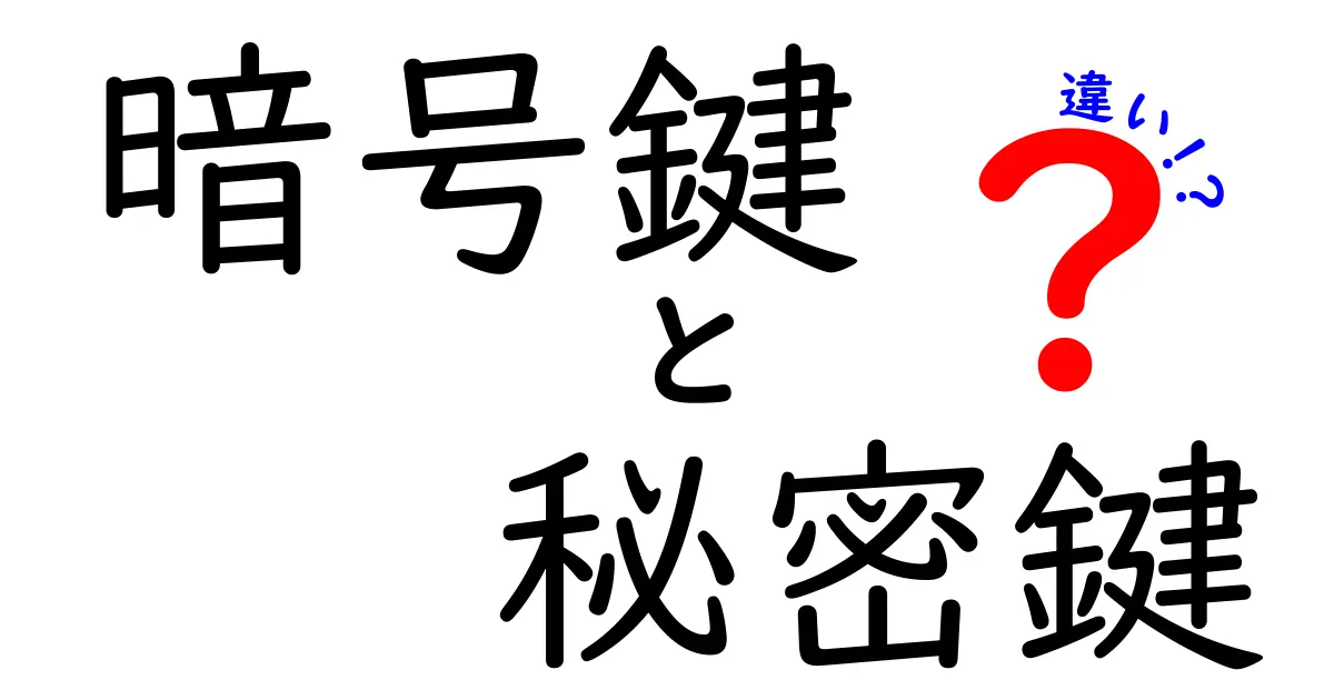 暗号鍵と秘密鍵の違いを徹底解説！中学生でもわかる基礎と使い分けのコツ