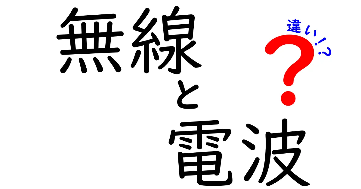 【完全版】無線・電波の違いを中学生にもわかるように解説!日常の“違い”を見抜く3つのポイント