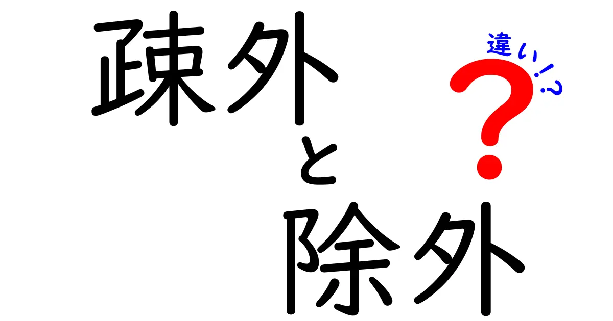 疎外と除外の違いを徹底比較！意味・事例・影響を中学生にも分かる解説