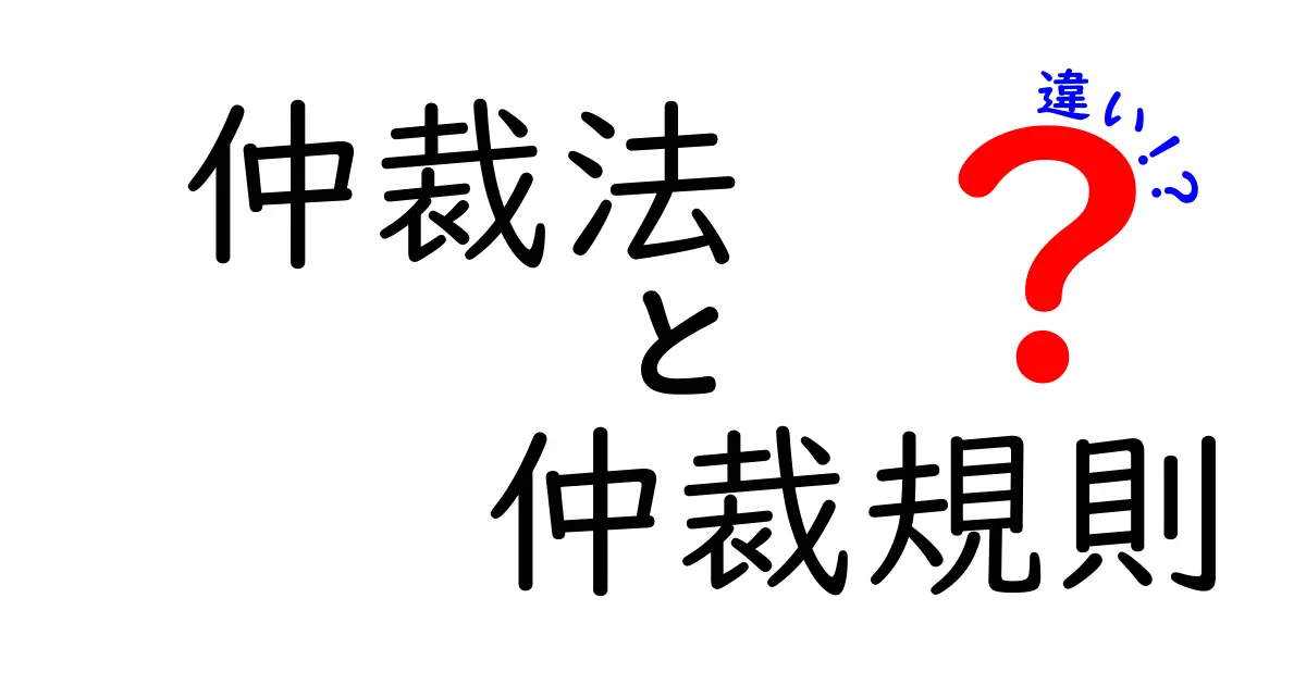 仲裁法と仲裁規則の違いを完全ガイド｜使い分けのポイントと事例