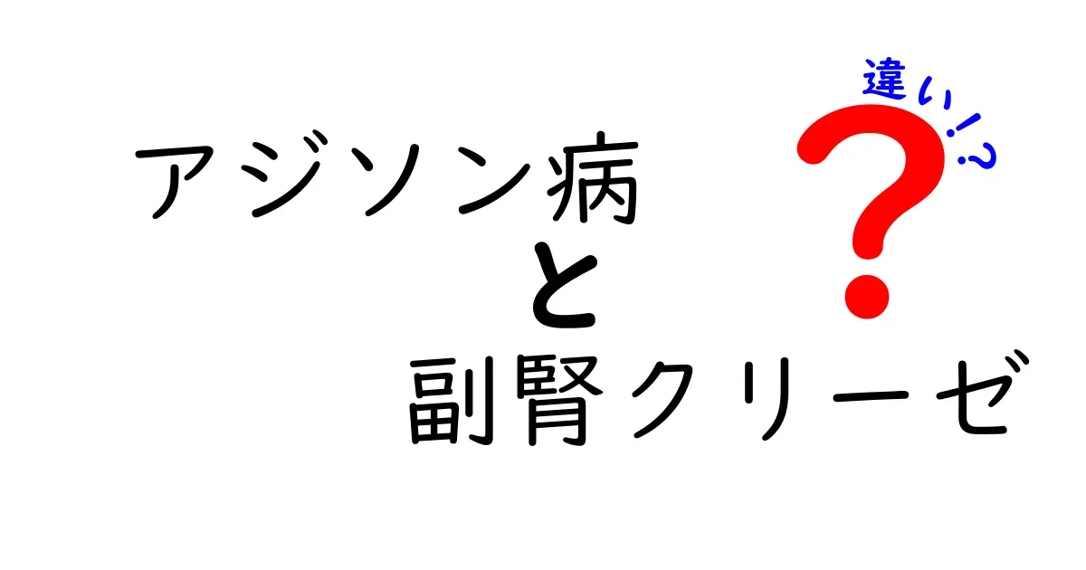 アジソン病と副腎クリーゼの違いを徹底解説！症状・原因・対処法を中学生にもわかる言葉で