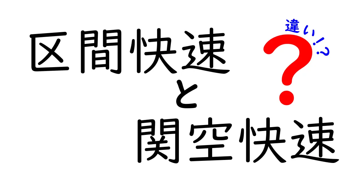 区間快速と関空快速の違いを徹底解説：停車駅と使い方のポイント