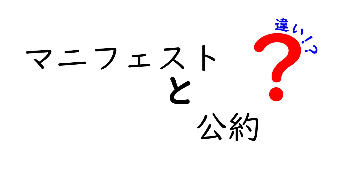 【これで納得】マニフェストと公約の違いを中学生にもわかる言葉で完全解説