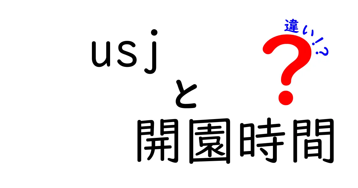 USJ 開園時間の違いを徹底解説!曜日・季節・イベントでどう変わるの?