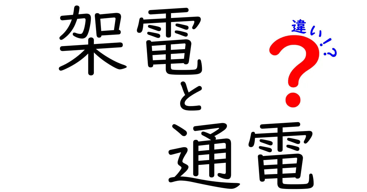 架電と通電の違いを徹底解説 日常と仕事での使い分けをわかりやすく解く
