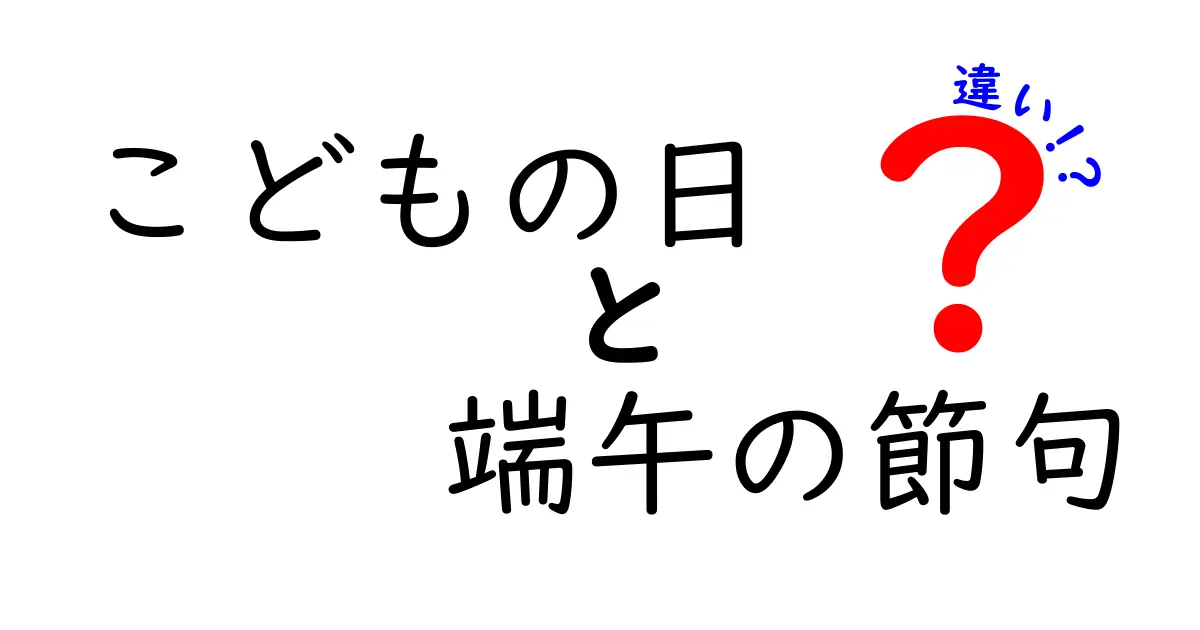 こどもの日と端午の節句の違いを徹底解説!いつ始まったのか・何を祝うのか・飾りの意味まで完全比較