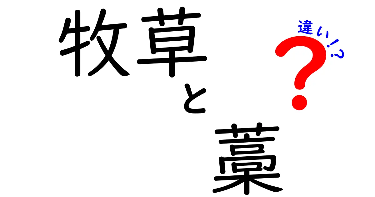 牧草と藁の違いを徹底解説!飼育・保存・選び方のポイント
