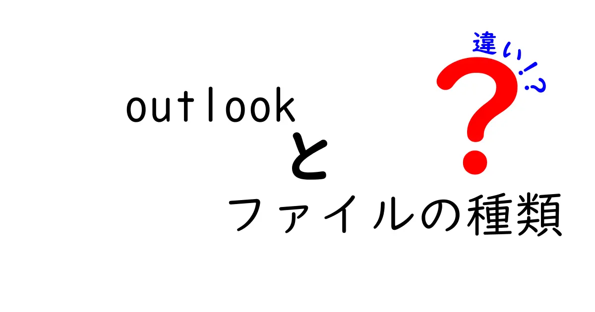 Outlookのファイルの種類の違いを徹底解説!PST/OST/MSGの使い分けと見分け方