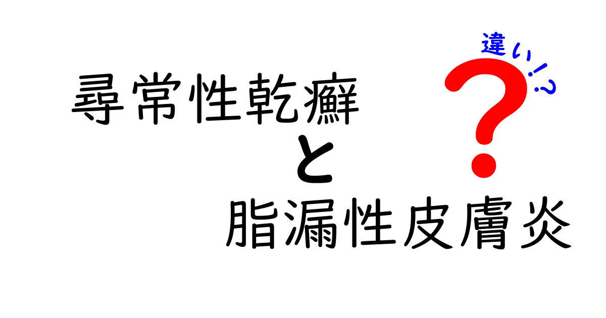尋常性乾癬と脂漏性皮膚炎の違いを徹底解説！症状・原因・治療・日常ケアをわかりやすく紹介
