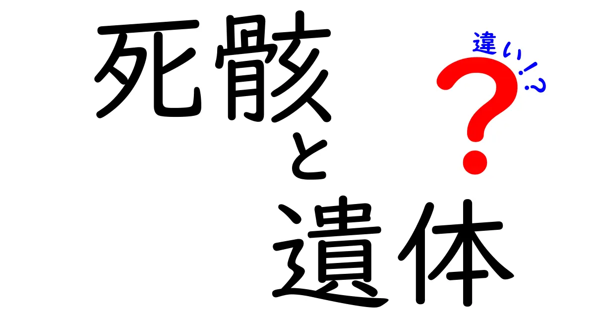 死骸と遺体の違いを徹底解説｜意味・使い方を中学生にもわかりやすく