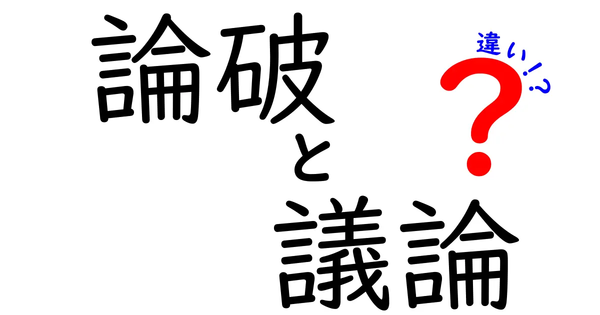 論破と議論の違いを徹底解説！中学生にもわかる使い分けのコツ