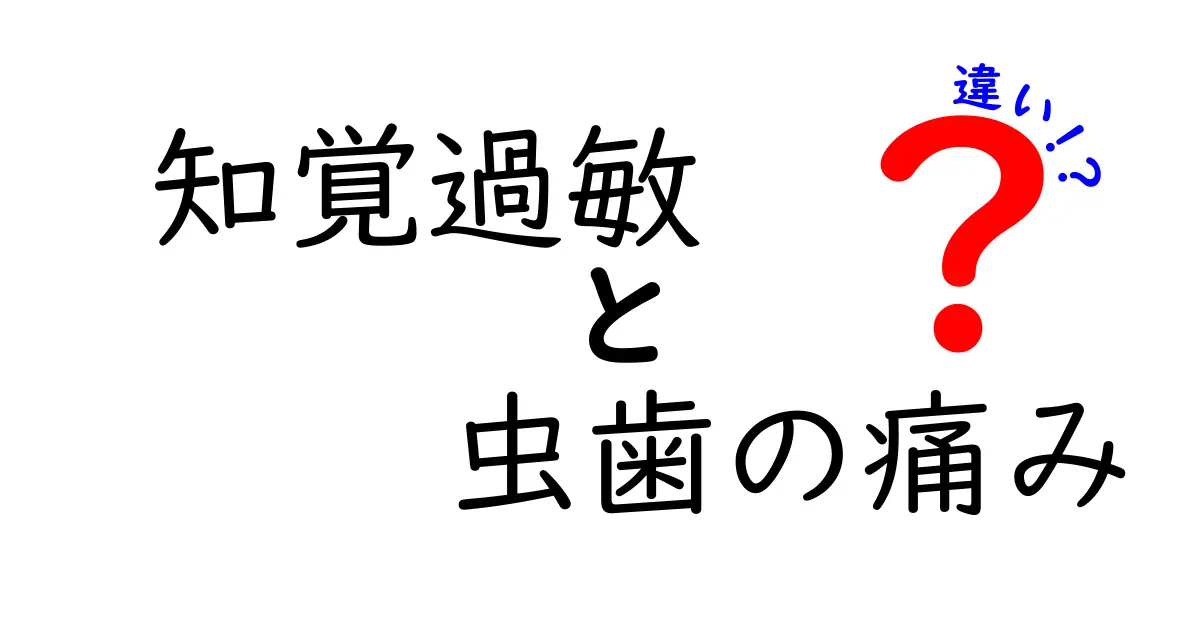 知覚過敏と虫歯の痛みの違いを徹底解説!見分け方と対処法を中学生にもわかりやすく