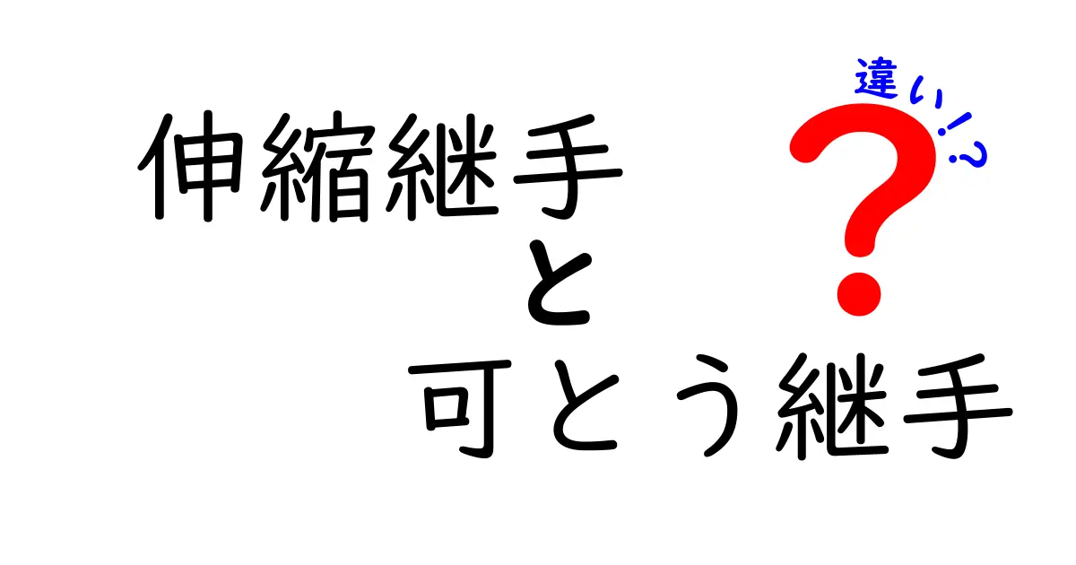 伸縮継手と可とう継手の違いを徹底解説！用途別の選び方と失敗しないポイント
