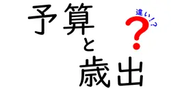 予算と歳出の違いを徹底解説!中学生でもわかるお金の仕組みと実際の使い方