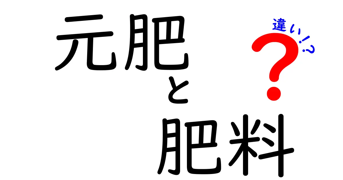 元肥と肥料の違いを徹底解説!失敗しない土づくりと作物への適切な供給法