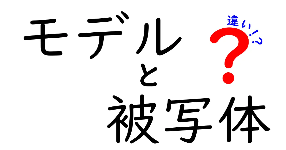 モデルと被写体の違いを徹底解説：写真づくりの基本を押さえるポイント
