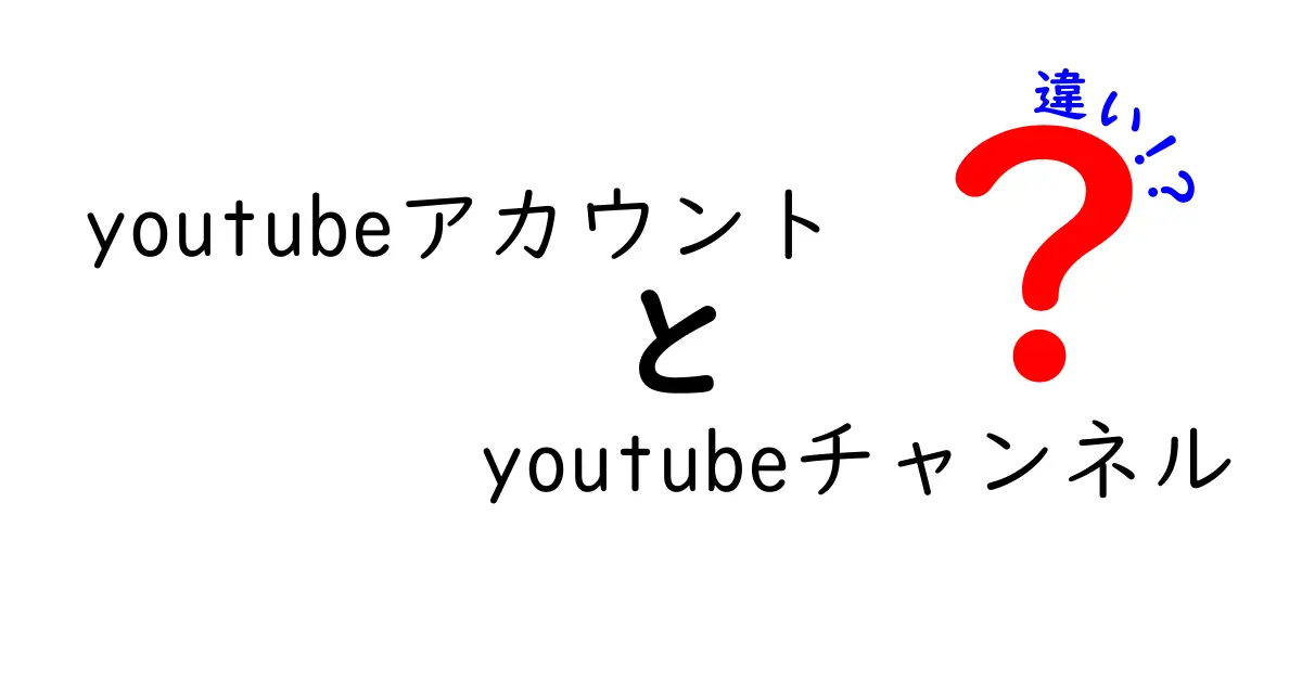 YouTube初心者必見!『アカウント』と『チャンネル』の違いを徹底解説して友達にも自慢できるようになる方法
