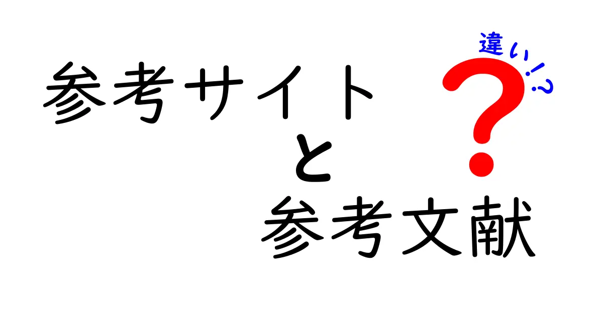 参考サイトと参考文献の違いを徹底解説｜中学生にも分かる信頼できる出典の見分け方