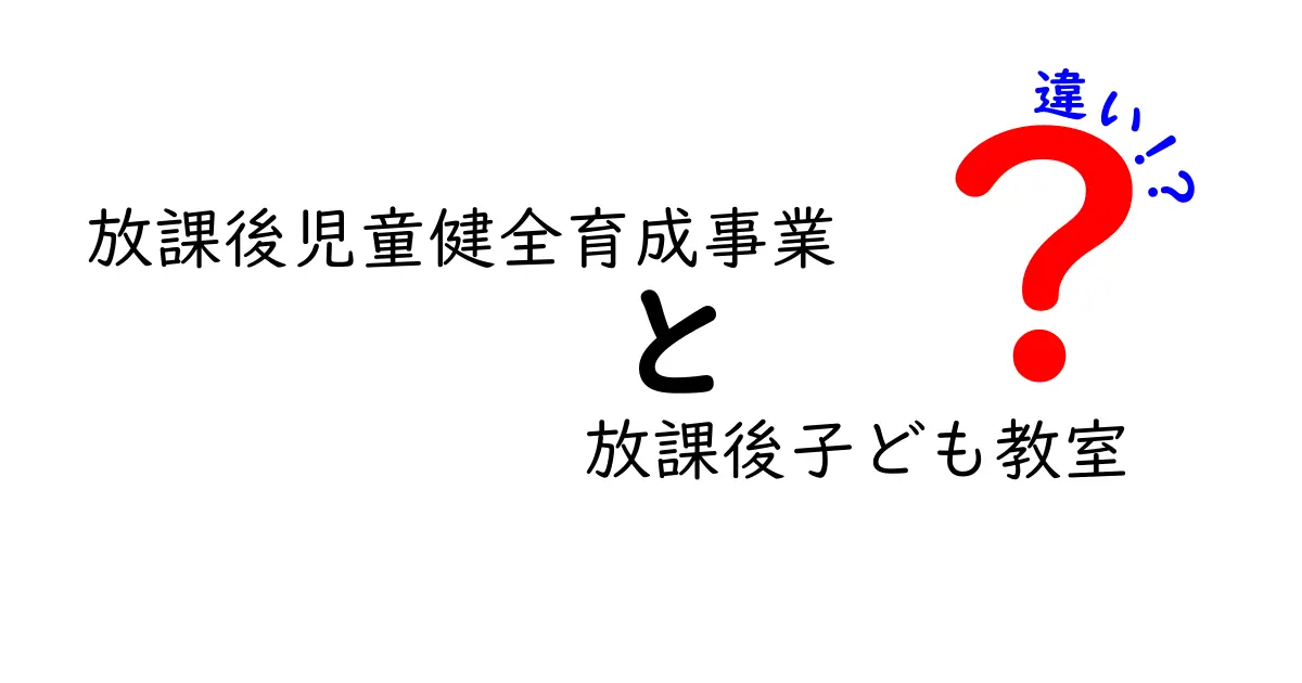 放課後児童健全育成事業と放課後子ども教室の違いを徹底比較:どっちを選ぶべき?詳しく知ろう