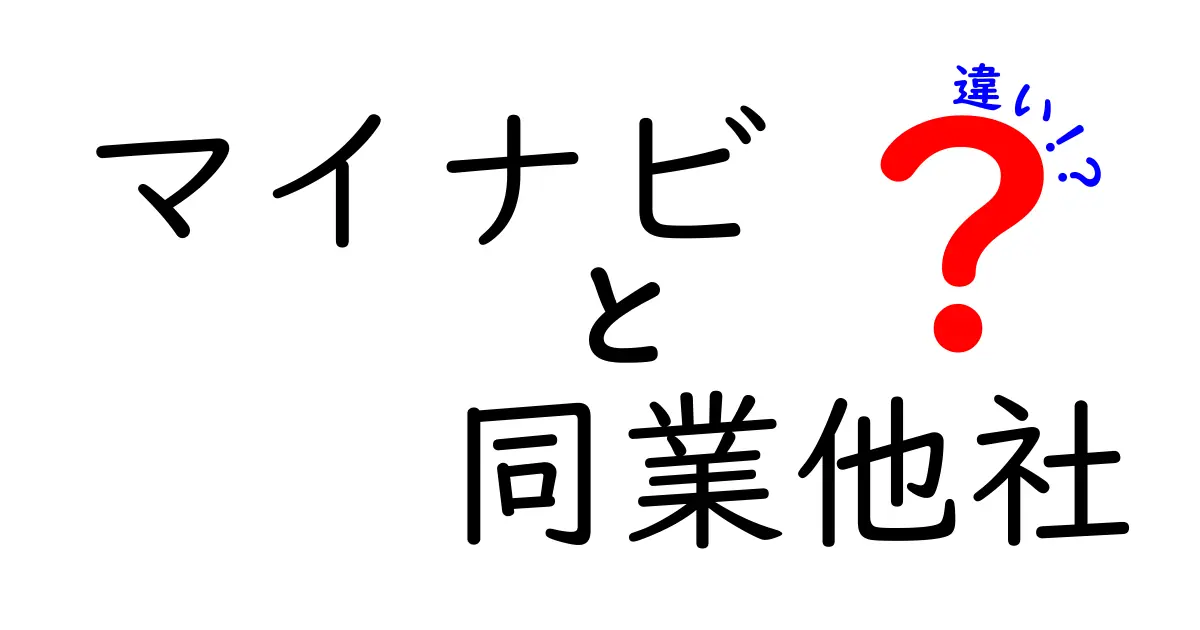 マイナビと同業他社の違いを徹底解説!就活・転職の勝ち筋を見つける