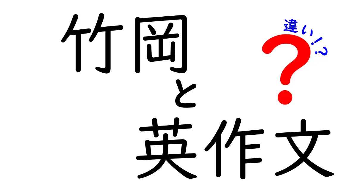 竹岡式英作文と他の英作文の違いを徹底解説|竹岡 英作文 違いのポイントをわかりやすく