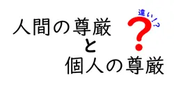 人間の尊厳と個人の尊厳の違いを徹底解説｜中学生にも分かる考え方と日常の例