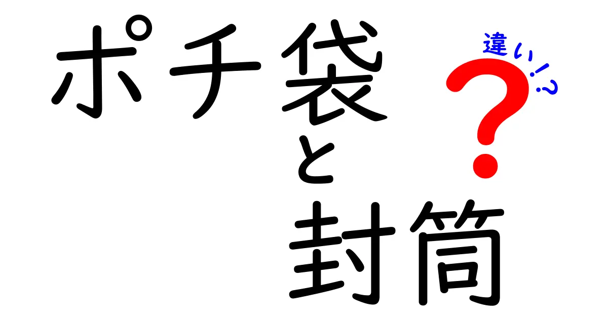 ポチ袋と封筒の違いを完全解説｜用途・マナー・選び方を中学生にもわかるように解説
